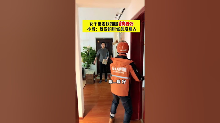 【tik tok抖音热门】女子出差找跑腿小哥查岗老公   #外卖小哥  #搞笑 #正能量 #生活记录  #万能跑腿 #生活记录   #生活vlog    #抖音热门