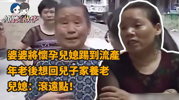 婆婆將懷孕兒媳踢到流產，年老後想回兒子家養老，兒媳：滾遠點！ - 天天要聞