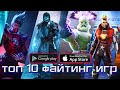 Топ 10 Лучших Файтинг Игр на Андроид & iOS.