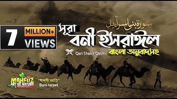 017) সূরা বনী ইসরাঈল - Surah Israel  হৃদয় ছোঁয়া سورة الإسراء অনুবাদ | Qari Shakir Qasmi | mahfuz