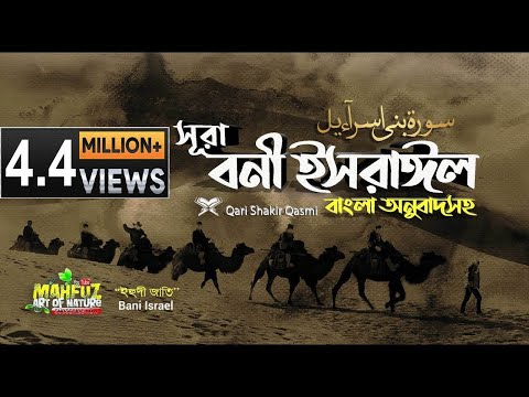 017) সূরা বনী ইসরাঈল - Surah Israel  হৃদয় ছোঁয়া سورة الإسراء অনুবাদ | Qari Shakir Qasmi | mahfuz