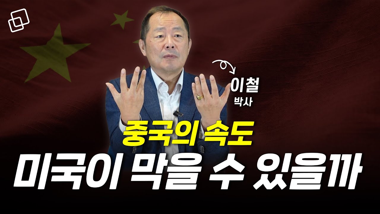중국 기술 속도, 미국이 막을 수 있을까? (이철 박사 2부)