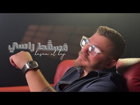         2025 حسن الحاج مسقط راسي