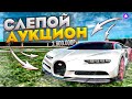 АЛИСА ПРОДАЛА МОЮ БУГАТТИ ЗА КОПЕЙКИ. СЛЕПОЙ АУКЦИОН RADMIR RP GTA CRMP