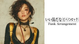 【FUNK大胆アレンジ】いい湯だな / ドリフターズ｜AIが国民的お風呂ソングを女性ヴォーカルで、まるで別曲に♨️🕺