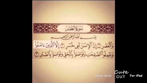 سورة العصر بصوت الشيخ سعود الشريم