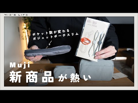 【無印購入品11点】新商品の“ガジェットポーチスリム”など、収納系アイテムが熱い【無印良品】