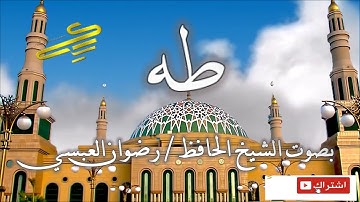 سورة طه - رضوان العبسي