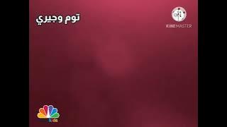 فاصل NBC Kids عربي 2011 من تقليد او اس ان 2007 😱 نادرا جدا