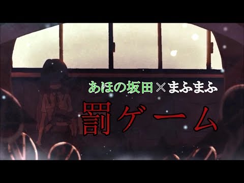 あほの坂田×まふまふ MV「罰ゲーム」合わせてみた