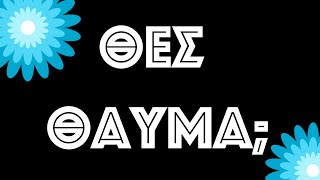Το θαύμα θέλει πίστη & χαλαρή ψυχή! Ανοίξου!