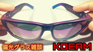 KDEAMの偏光グラスってどうなの？激安の偏光グラスって使えるの？等々でラジオ的な偏光グラス雑談しました。