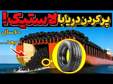 چرا اونا میلیون ها لاستیک ریختن تو دریا ۶۰ سال بعد نتیجه دیوانه کننده بود