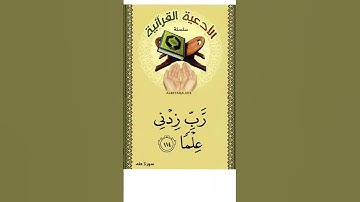 من أدعية القرآن الكريم #الدعاء #القرآن_الكريم