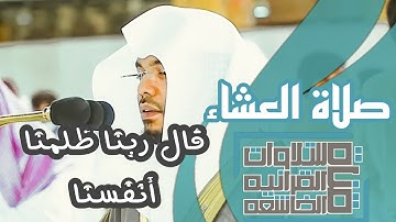 تلاوة بديعه تفوق الوصف للشيخ ياسر الدوسري (قال ربنا ظلمنا أنفسنا) بالكرد والصبا -
