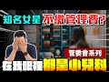 知名女星不繳管理費？在我眼裡都是小兒科！管委會系列「Men&#39;s Game玩物誌」