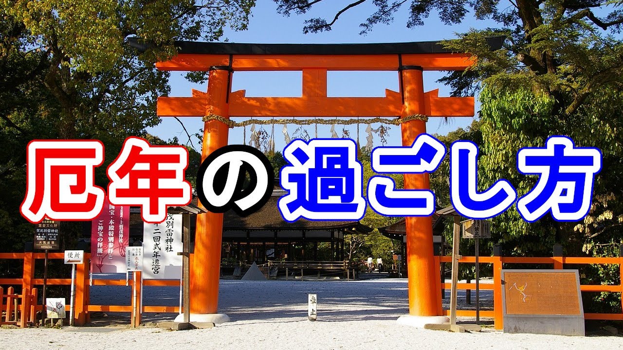 厄年の過ごし方と気をつけること YouTube 厄年の過ごし方と気をつけること YouTube