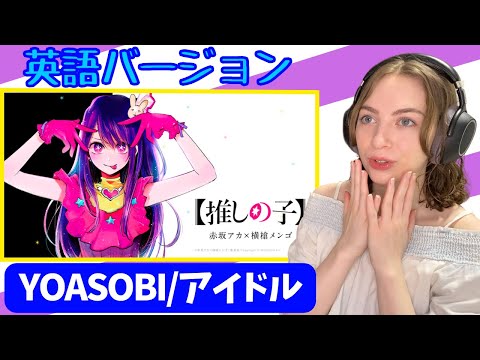 【推しの子】 アイドルの英語バージョンが最高！！ YOASOBI アイドル 海外の反応