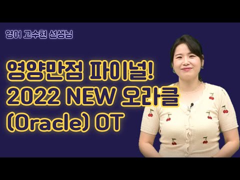 2022 NEW 오라클(<strong>Oracle</strong>) OT