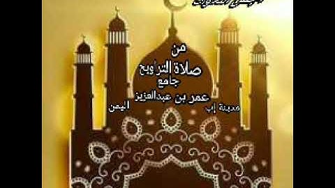 اجمل التلاوات /من صلاة التراويح جامع عمر بن عبدالعزيز مدينة/ إب /اليمن