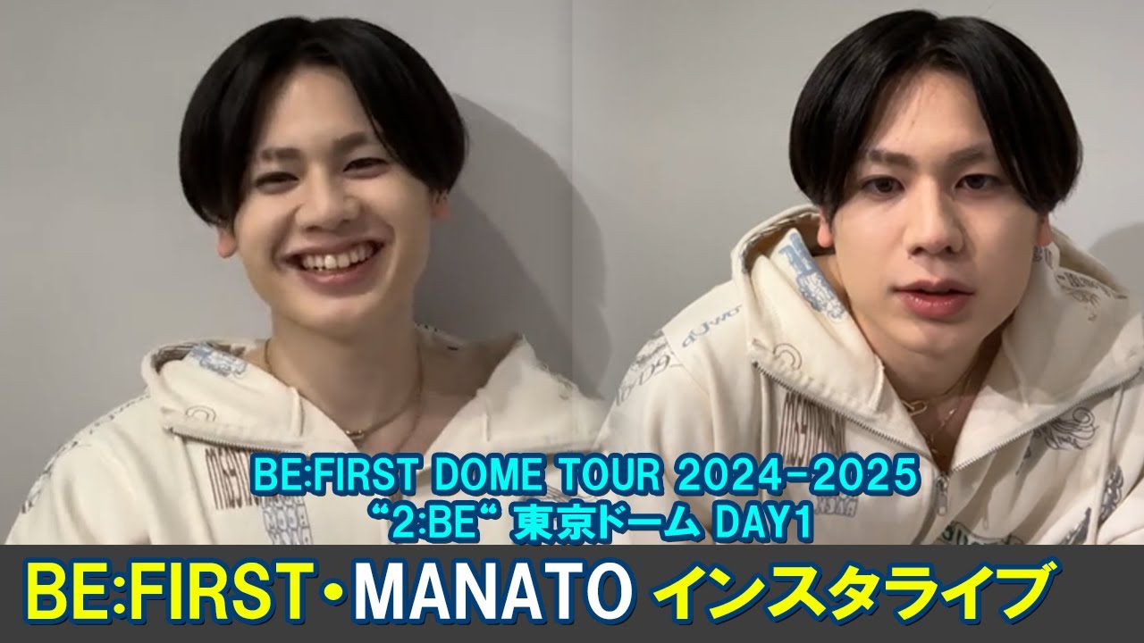 BE:FIRST MANATO インスタライブ BE:FIRST DOME TOUR 2024-2025 “2:BE“ 東京ドーム DAY1