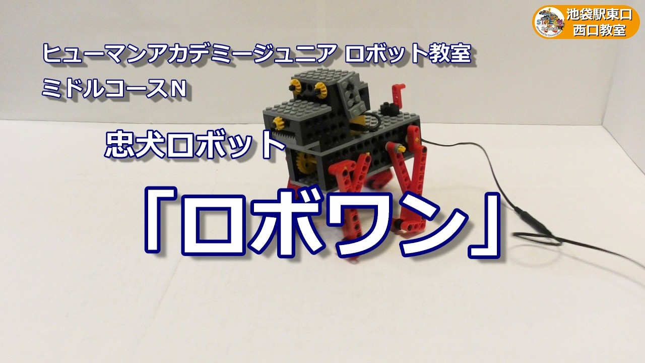 ミドルコースN：忠犬ロボット「ロボワン」 - YouTube
