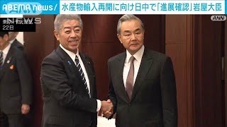 水産物の輸入再開へ「進展確認」岩屋大臣　6年ぶり日中ハイレベル経済対話(2025年3月22日)