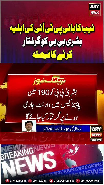 NAB to arrest Bushra Bibi #bushrabibi #nab #shorts #ytshorts #youtubeshorts #arynews