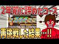 過去に諦めた鬼畜コースに再挑戦しました・・・!!【マリオメーカー2/マリメ2】
