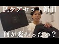 p.ケアセット新旧比較