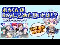 【れるくん】Rayオリ曲解説!過去のオリ曲との繋がり!そして、こえくんへのメッセージとは!?