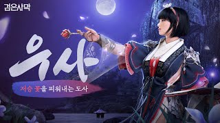 저승 꽃을 피워내는 도사, 우사 전투영상 | 검은사막 I Black Desert