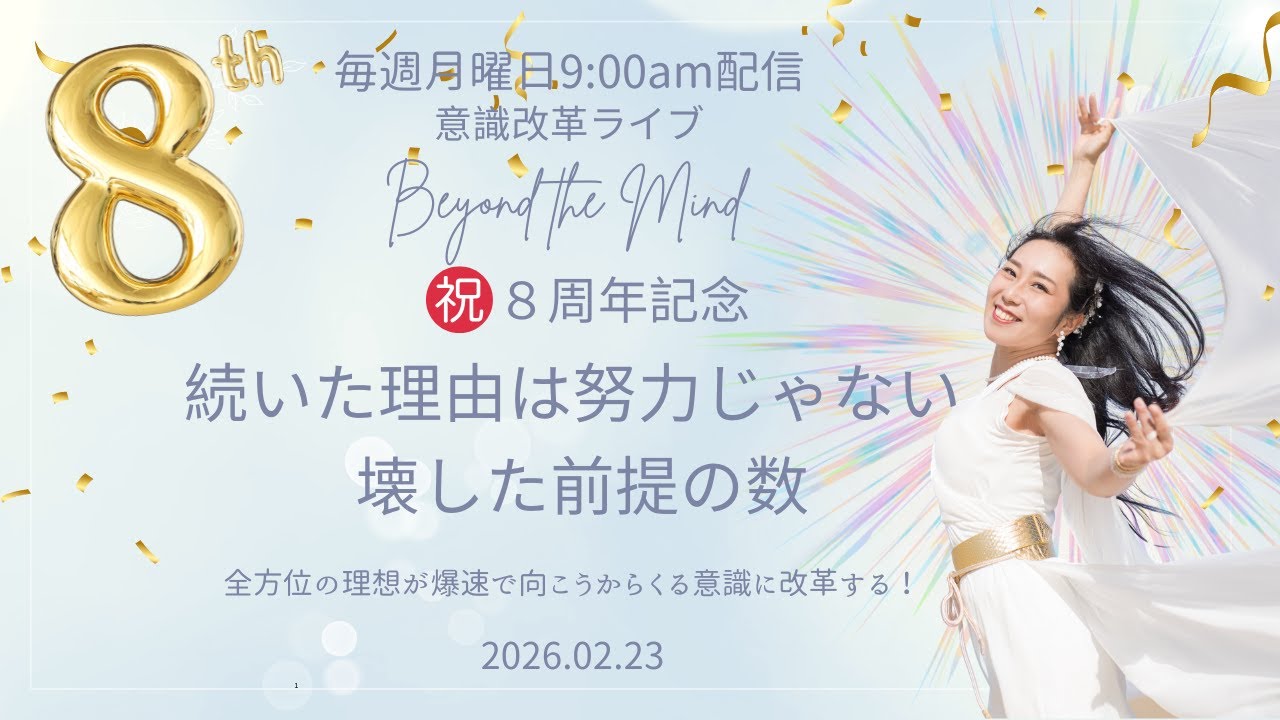 ８周年記念| 続いた理由は努力じゃない  壊した前提の数