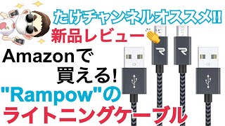 Rampow USB-C lightning USB Type-c ライトニング ケーブル 【Apple MFi認証取得/充電＆同期/永 久保証付き】オススメ充電器