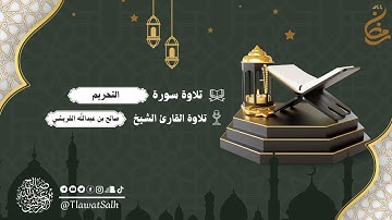سورة التحريم (تلاوات شهر رمضان 1444هـ) | فضيلة القارئ الشيخ / صالح بن عبدالله القريشي