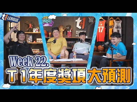 Week22. 年度獎項預測 ft. #李伯倫 、#哈孝遠、#陳捷盛、#張暘 @goosisann