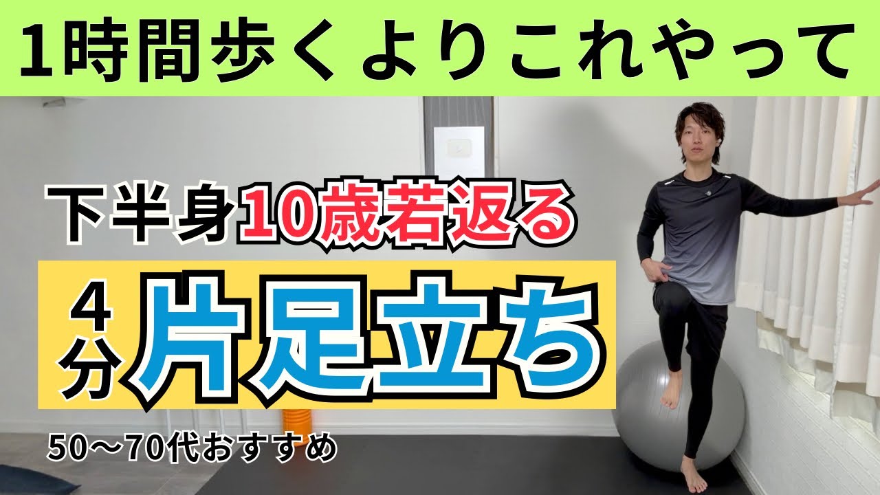 【4分体幹安定】 40代からの転倒予防に必須！自宅でできる片足立ちトレーニングhttps://youtu.be/iQ8aQ0tzr2s