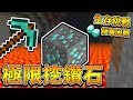 【Minecraft】原味生存挑戰＃０４！挑戰極限挖鑽石！⚔️失敗就結束今天的影片⚔️【1.14.4】