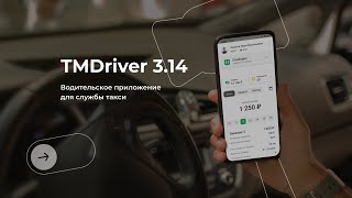 Приложение для водителей такси | Новая версия приложения TMDriver 3.14 screenshot 3