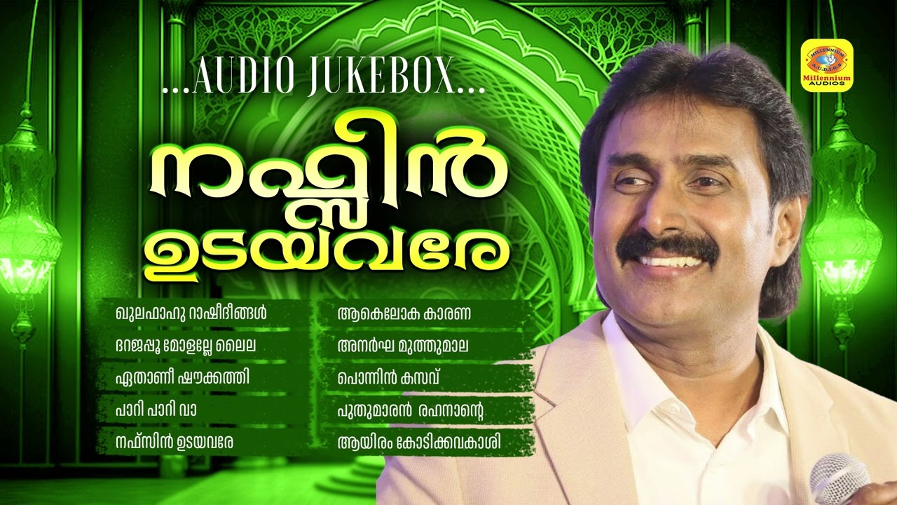 കണ്ണൂർ ഷരീഫിന്റെ ഏറ്റവും മികച്ച മാപ്പിളപ്പാട്ടുകൾ | Nafsin Udayavare | Kannur Shareef Mappilappattu