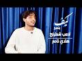 كيف بتصير لاعب شطرنج مع هادي 