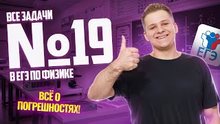 картинка: ВСЕ типы 19 задания ЕГЭ физика: ПОГРЕШНОСТЬ | Умскул