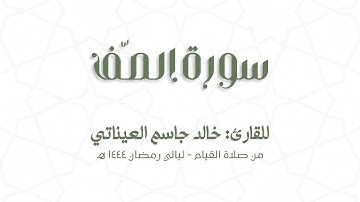سورة الصّفّ | للقارئ: خالد جاسم العيناتي | من قيام رمضان 1444 هـ