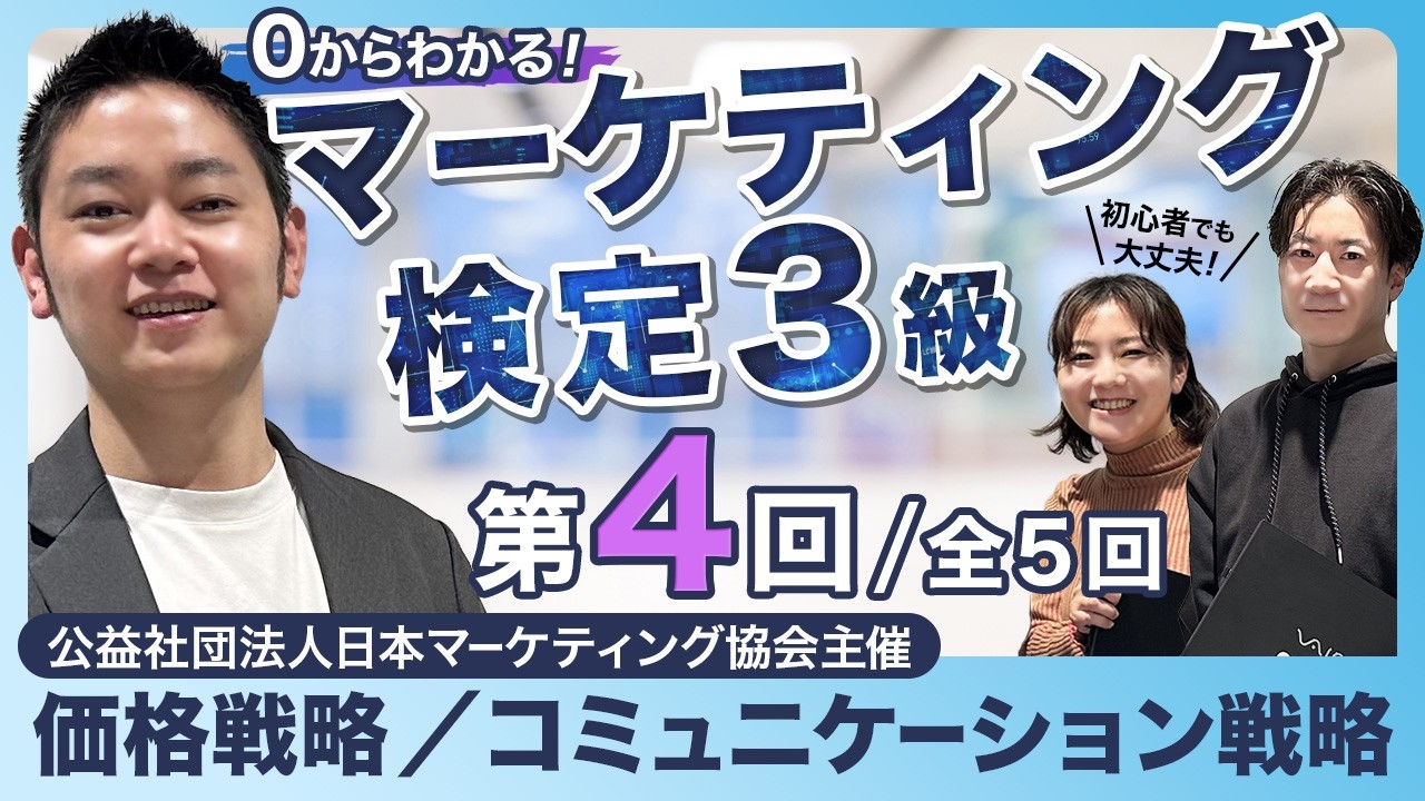 【第4回】初心者でも大丈夫！0からわかるマーケティング検定3級｜価格戦略／コミュニケーション戦略について
