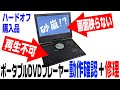 ジャンク品 部品取り ポータブルDVDプレーヤー2台 default.jpg