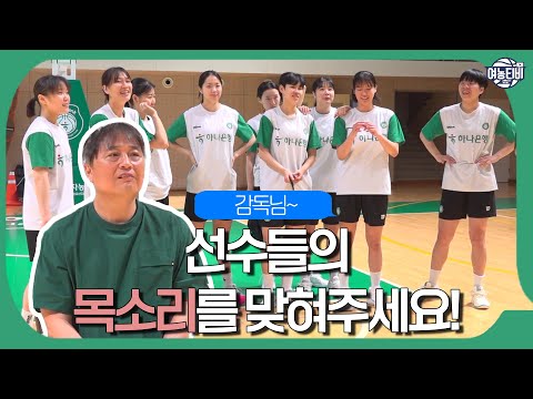 이상범 감독님은 하나은행 선수들의 목소리를 맞힐 수 있을까 