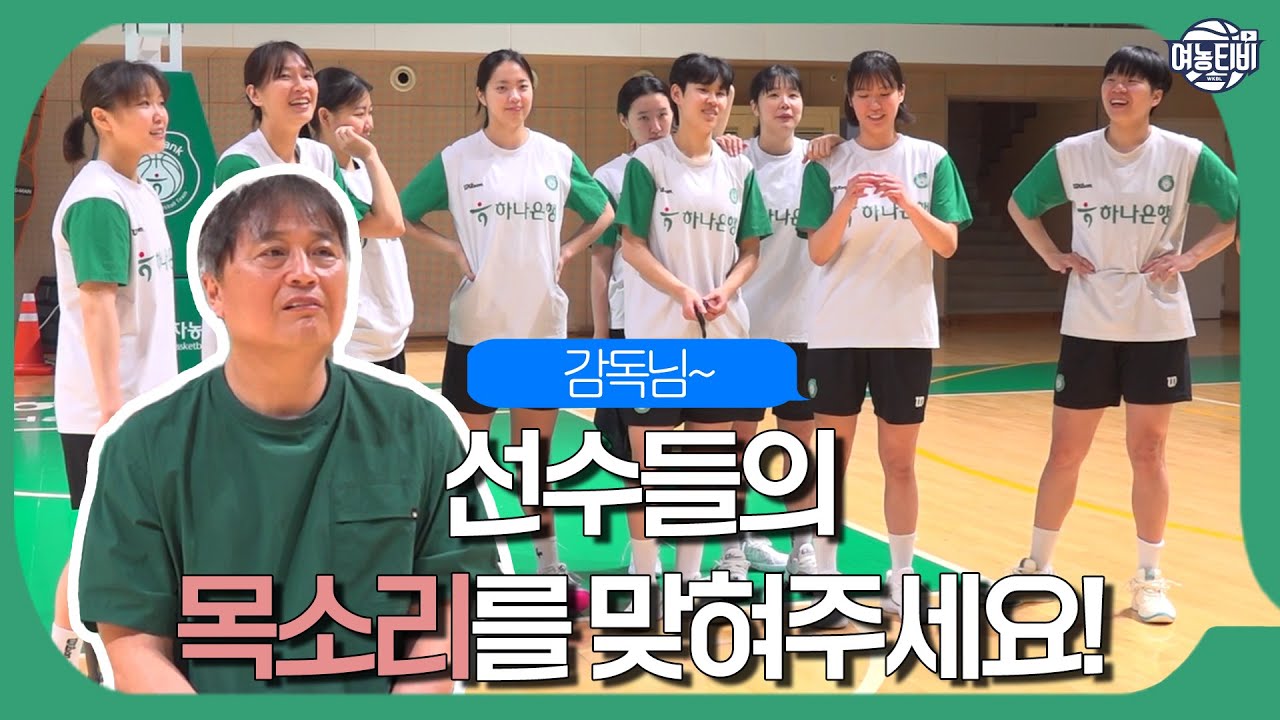 이상범 감독님은 하나은행 선수들의 목소리를 맞힐 수 있을까🧐