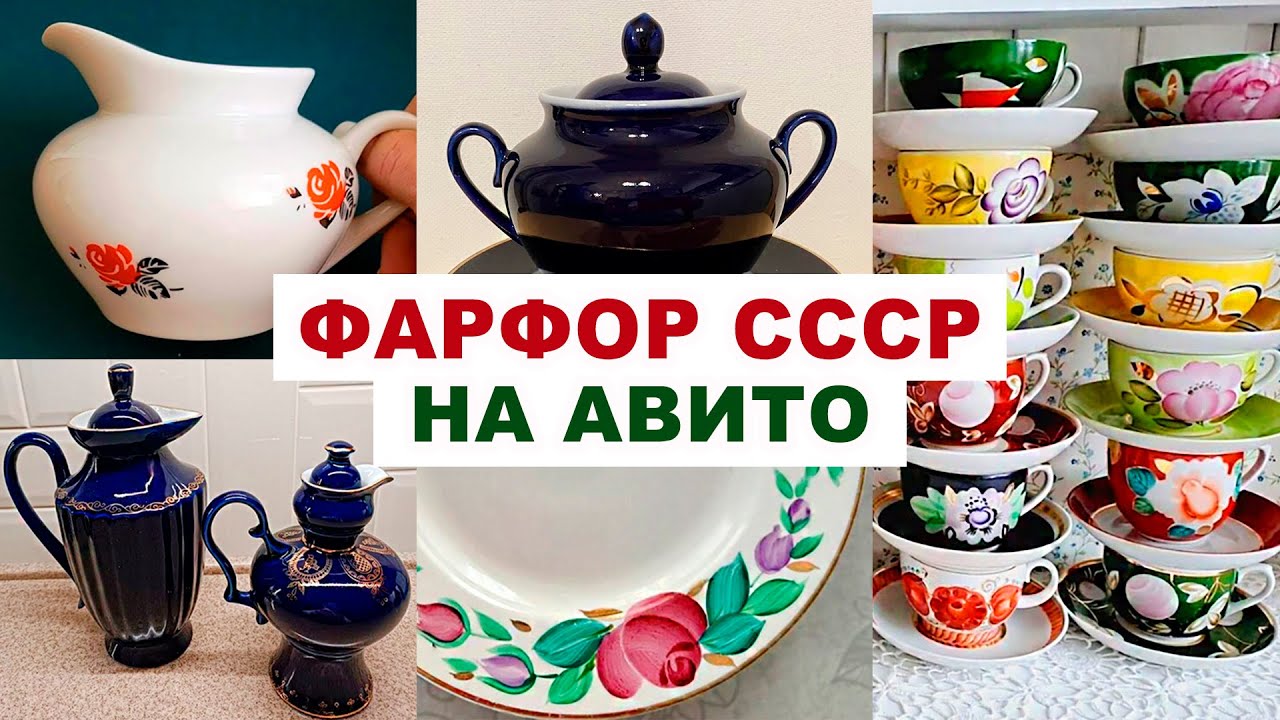 СМОТРИ, ЧТО НАШЛА НА АВИТО =советский фарфор= Посуда СССР. Цены, фото ...
