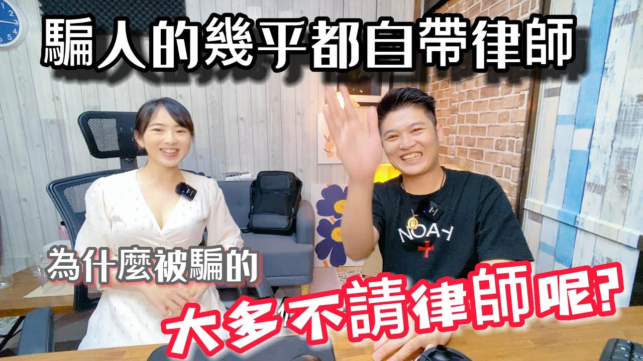 為什麼被騙的人 反而不請律師呢? | 社會小白兔