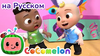 Чечетка👞 | Cocomelon На Русском — Детские Песенки | Мультики Для Детей